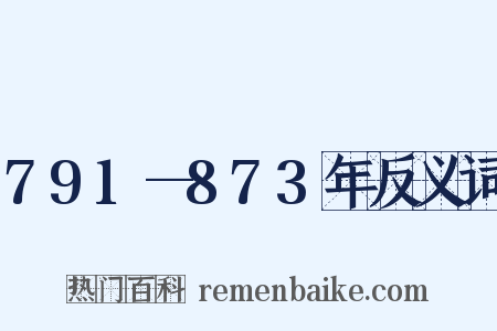 791—873年反义词是什么意思的图片